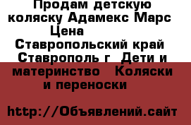 Продам детскую коляску Адамекс Марс › Цена ­ 12 500 - Ставропольский край, Ставрополь г. Дети и материнство » Коляски и переноски   